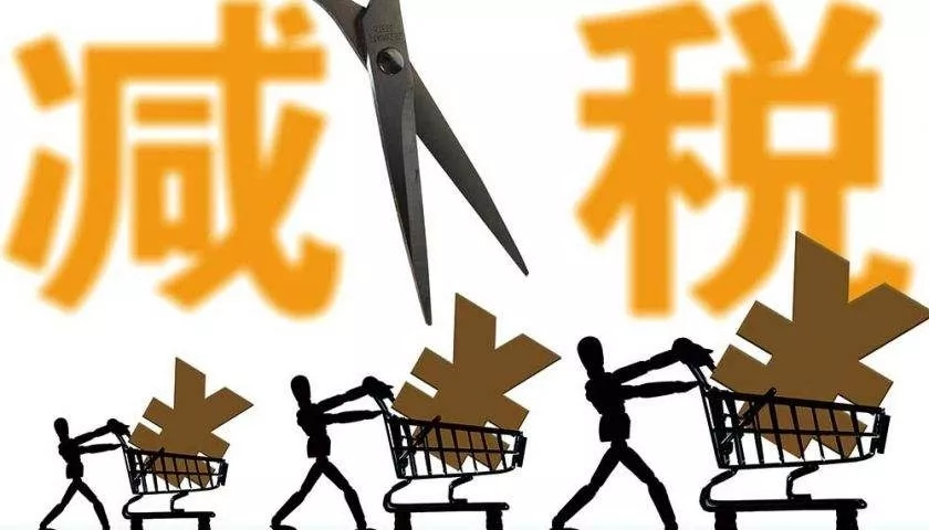 减税.png